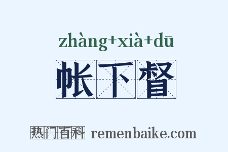 帐下督是什么意思的图片